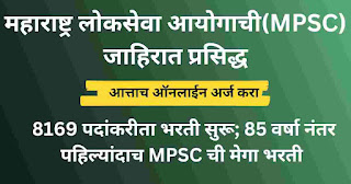 महाराष्ट्र लोकसेवा आयोग (एमपीएससी) भरती 2023 सुरू; 8169 पदांसाठी अर्ज सुरू | MPSC Recruitment 2023