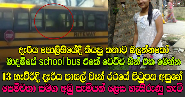 Madampe School bus incident