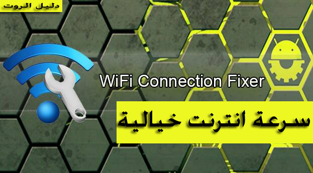 شرح تطبيق wifi connection fixer