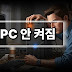 PC가 안 켜질 때 체크할 3가지 핵심 포인트