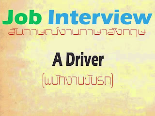สัมภาษณ์งานพนักงานขับรถภาษาอังกฤษ A Driver