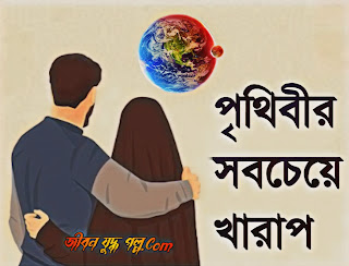 পৃথিবীর সবচেয়ে খারাপ মহিলা কে