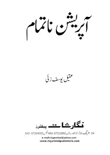 Operation Na Tamam By Aqeel Yousafzai