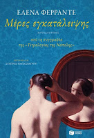 http://www.culture21century.gr/2018/05/meres-egkataleipshs-ths-elena-ferrante-book-review.html
