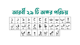 আরবি 29 টি অক্ষর পরিচয়,Learn Arabic 29 Letters,আরবি শিক্ষা ,Arbi Shikha
