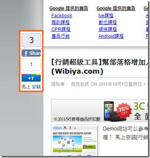 [行銷超級工具]幫部落格安裝浮動式Facebook讚及Google plus！？