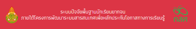 ระบบปัจจัยพื้นฐานนักเรียนยากจน