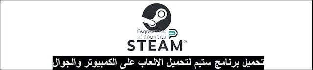 تنزيل برنامج ستيم