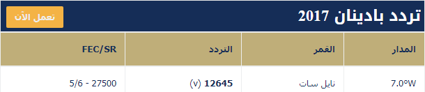 تردد قناة بادينان Badinan TV