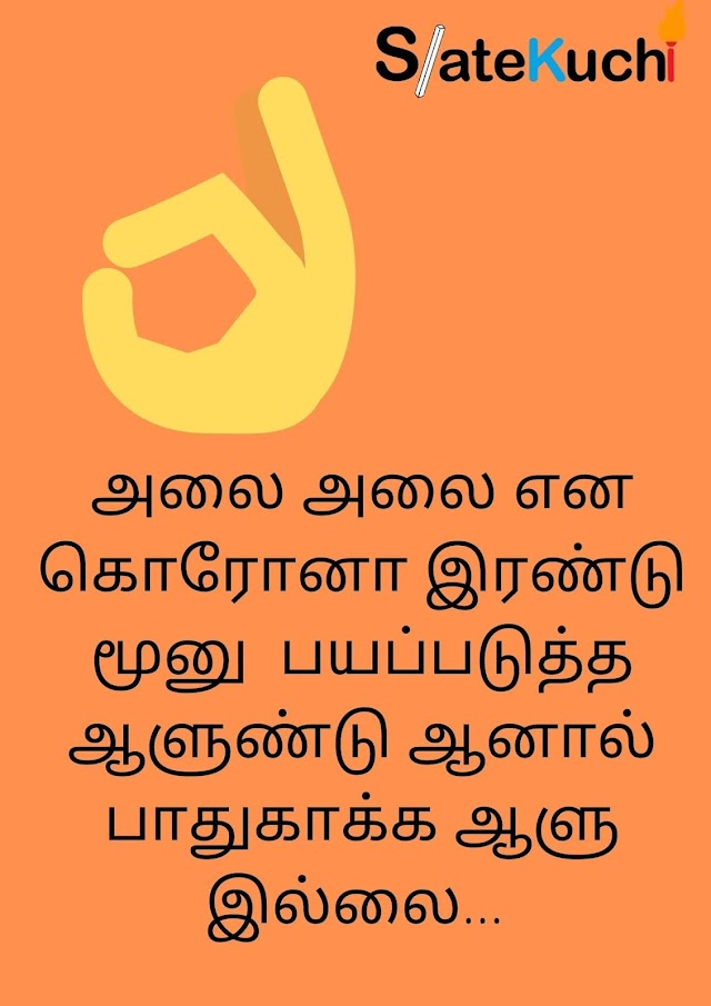 அலை அலை என கொலை பீதி கொடுக்கும் கொரோனா 