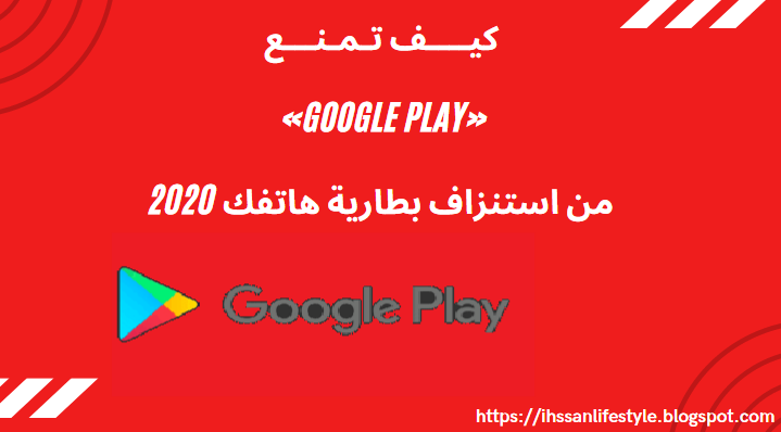 كيف تمنع «Google play» من استنزاف بطارية هاتفك 2020