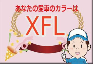 日産 ＸＦＬ ブロッサムピンク/ホワイトパール　ボディーカラー　色番号　カラーコード