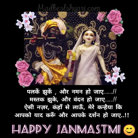 Happy Janmashtami Images Hindi Shayari