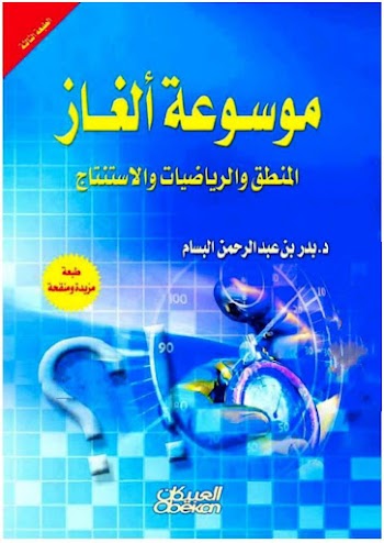 موسوعة ألغاز المنطق والرياضيات والاستنتاج pdf