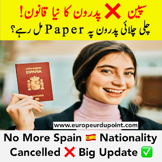 سپین ❌ پدرون کا نیا قانون paper مل رہے؟ | No More Spain 🇪🇸 Nationality Cancelled ❌ Big Update ✅