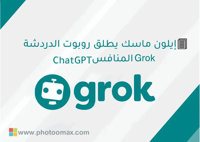 إيلون ماسك يطلق ربوت الدردشة Grok المنافس ChatGPT