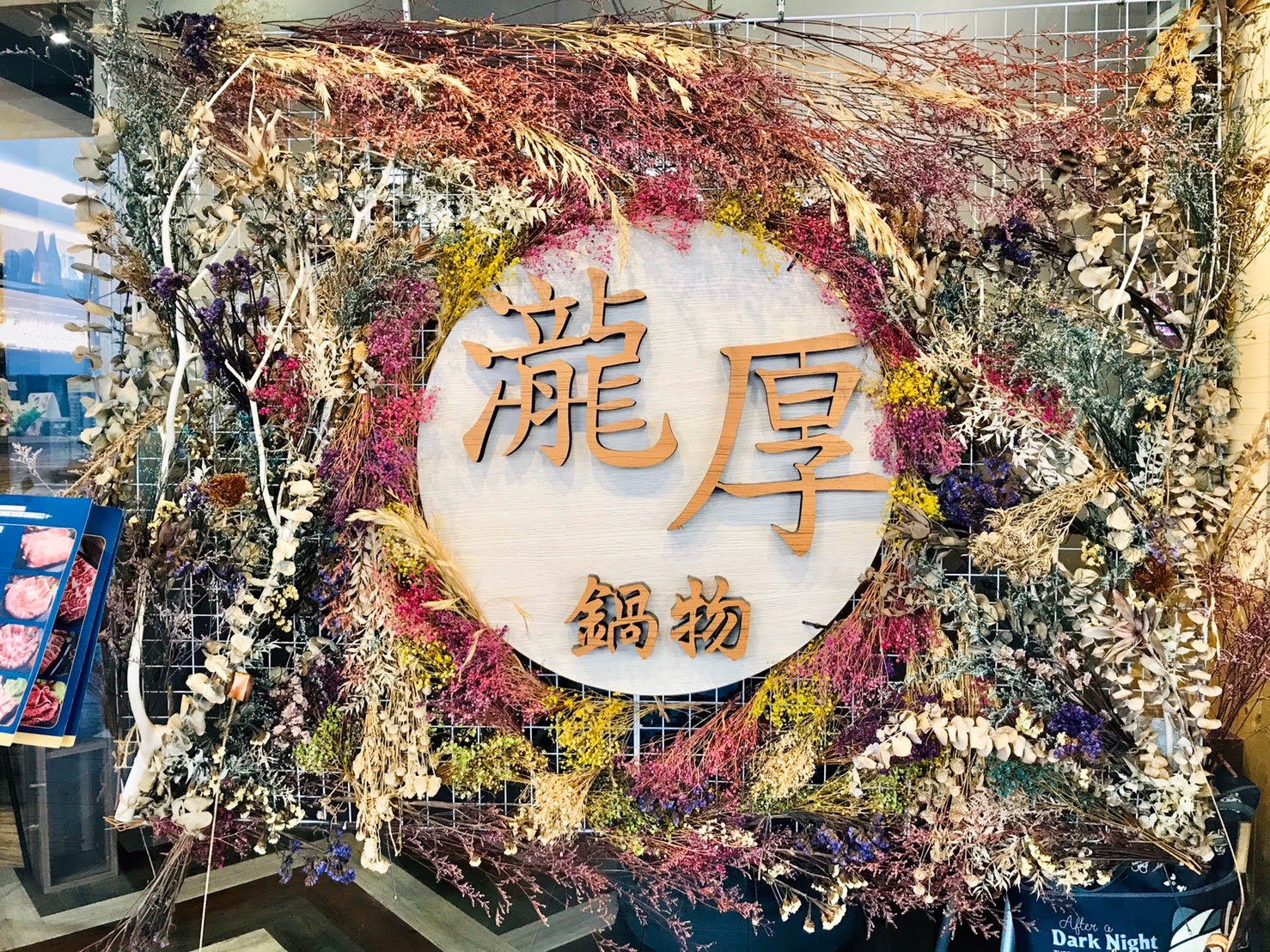 瀧厚鍋物 中和