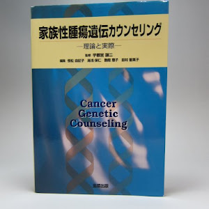 家族性腫瘍遺伝カウンセリング―理論と実際