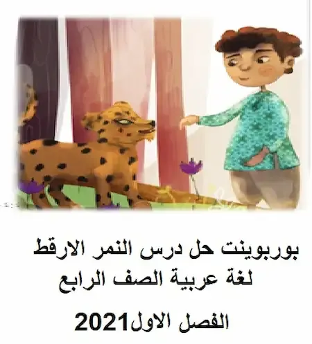 بوربوينت حل درس النمر الارقط لغة عربية الصف الرابع الفصل الاول2021