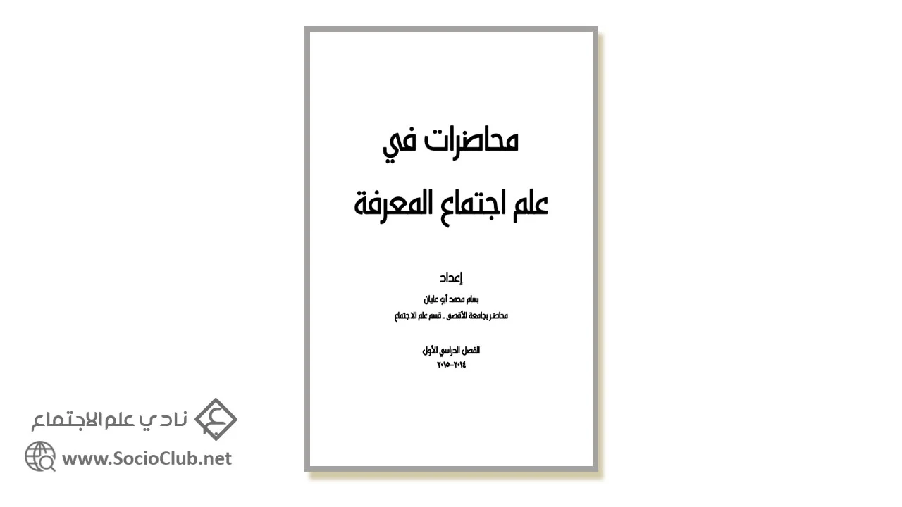 محاضرات في علم اجتماع المعرفة PDF