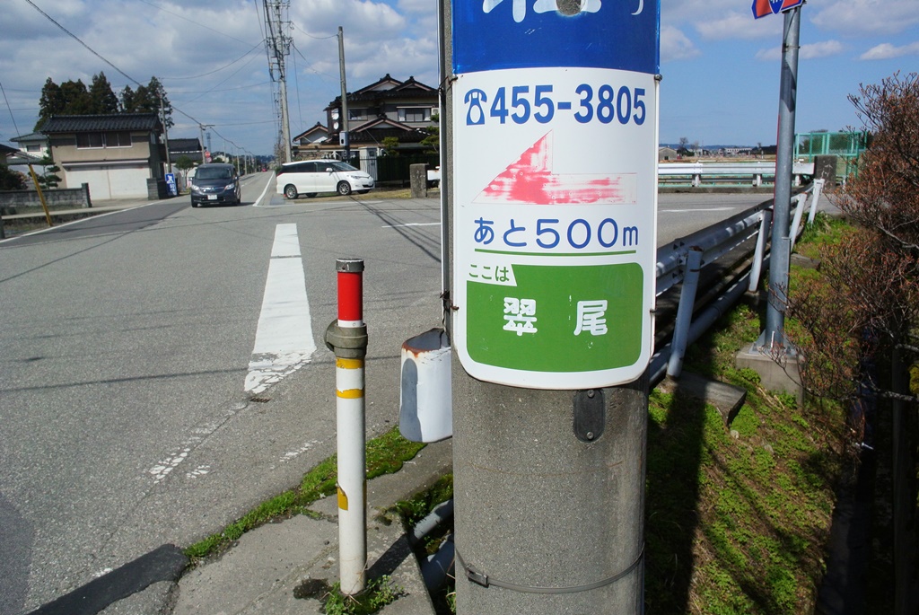 とやまのカッコいい地名 富山市八尾町翠尾 みすお