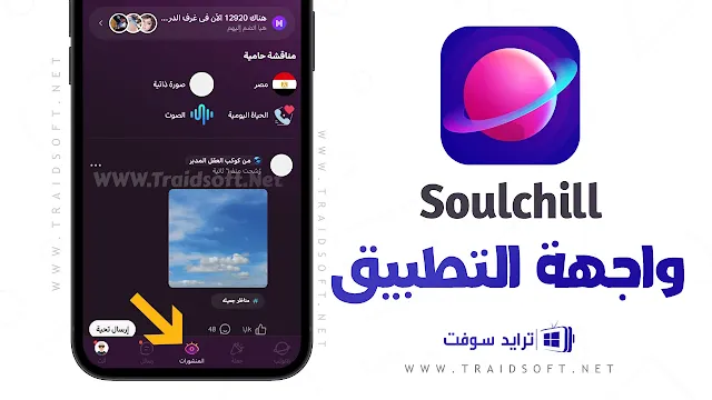 تطبيق soulchill مهكر النسخة المدفوعة