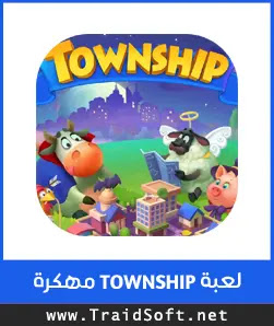 شعار تحميل لعبة township مهكرة