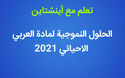 الحل النموذجي لمادة العربي للسادس الاعدادي 2021 الدور الاول (ألاحيائي)
