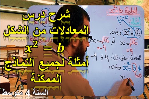 حل المعادلة x² = b أي x مربع يساوي b السنة الرابعة متوسط