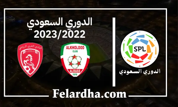 مشاهدة مباراة الخلود والعربي السعودي بث مباشر بتاريخ 12/09/2022 دوري الدرجة الأولى السعودي