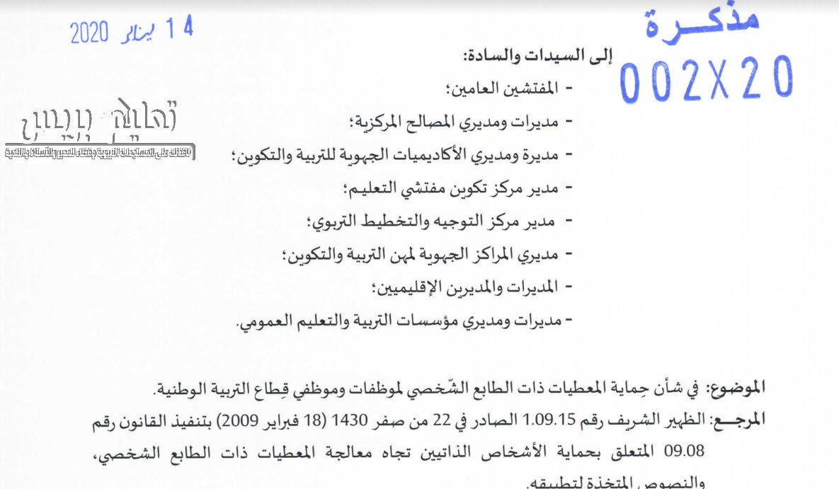 مذكرة وزارية في شأن حماية المعطيات ذات الطابع الشخصي لموظفات وموظفي قطاع التربية الوطنية 2020