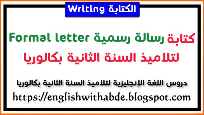 كتابة رسالة رسمية Formal Letter لتلاميذ السنة الثانية بكالوريا