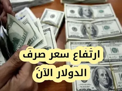 اسعار صرف الدولار أمام الدينار اليوم في العراق