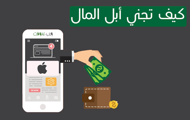 كيف تجني أبل Apple المال من أجهزة الأيفون iPhone