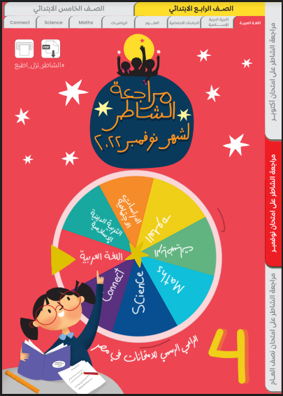 نماذج امتحانات كتاب الشاطر لغة عربية رابعة ابتدائى اختبار نوفمبر بالاجابات الترم الاول 2023 pdf