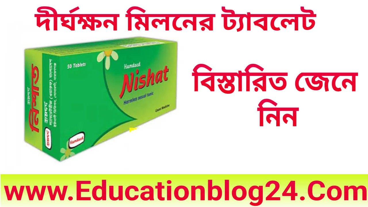 নিশাত ট্যাবলেট এর কাজ কি | হামদর্দ নিশাত ট্যাবলেট খাওয়ার নিয়ম ও পার্শ্বপ্রতিক্রিয়া |নিশাত ট্যাবলেট এর মূল্য