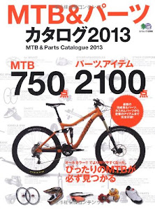 MTB&パーツカタログ2013 (エイムック 2590)