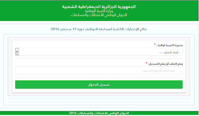 نتائج مسابقة مستشار التوجيه المدرسي 2016 