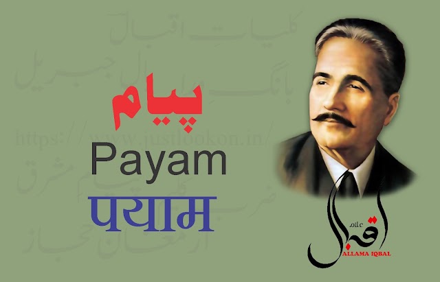 Payam By Allama Iqbal|پیام-علامہ اقبال   