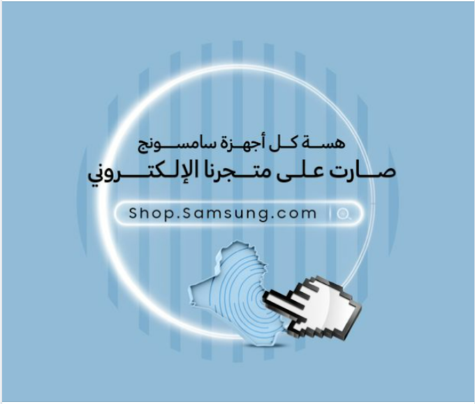 سامسونج إلكترونيكس تطلق متجرها الإلكتروني رسمياً في العراق