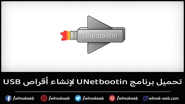 تحميل برنامج UNetbootin لإنشاء أقراص USB