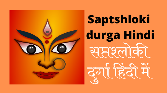 श्री सप्तश्लोकी दुर्गा | दुर्गा सप्तश्लोकी हिंदी में | Durga Saptshloki |