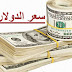 سعر الدولار واسعار العملات مقابل الجنيه السوداني اليوم الخميس 21 مايو 2020م في السودان خلال تداولات السوق السوداء