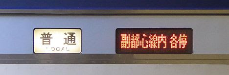 東武東上線　副都心線直通　普通　元町・中華街行き1　横浜高速Y500系