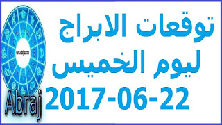  توقعات الابراج ليوم الخميس 22-06-2017 