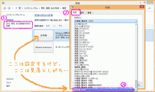 Windows8で言語の詳細設定をした画面