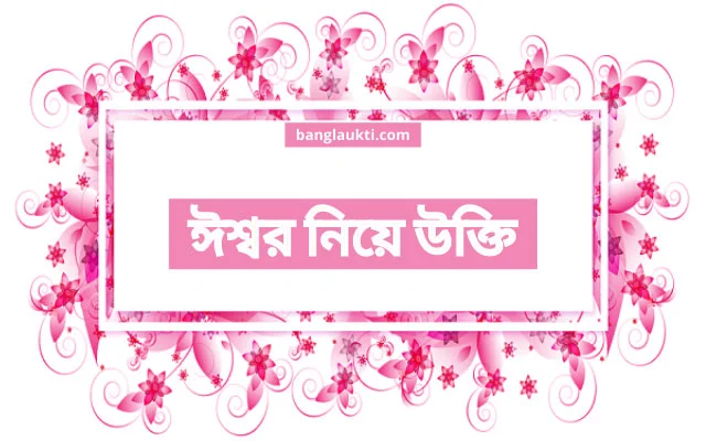 ishwar-niye-ukti-bani-kotha-status-caption-post