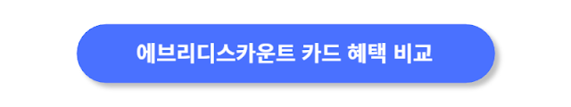 에브리디스카운트-카드-혜택-비교