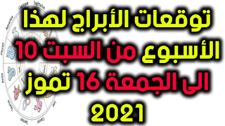 توقعات الأبراج لهذا الأسبوع من السبت 10 الى الجمعة 16 تموز 2021