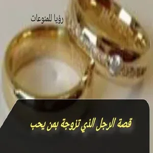 قصة الرجل الذي تزوجة بمن يحب